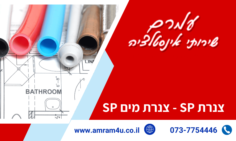 צנרת SP - צנרת מים SP