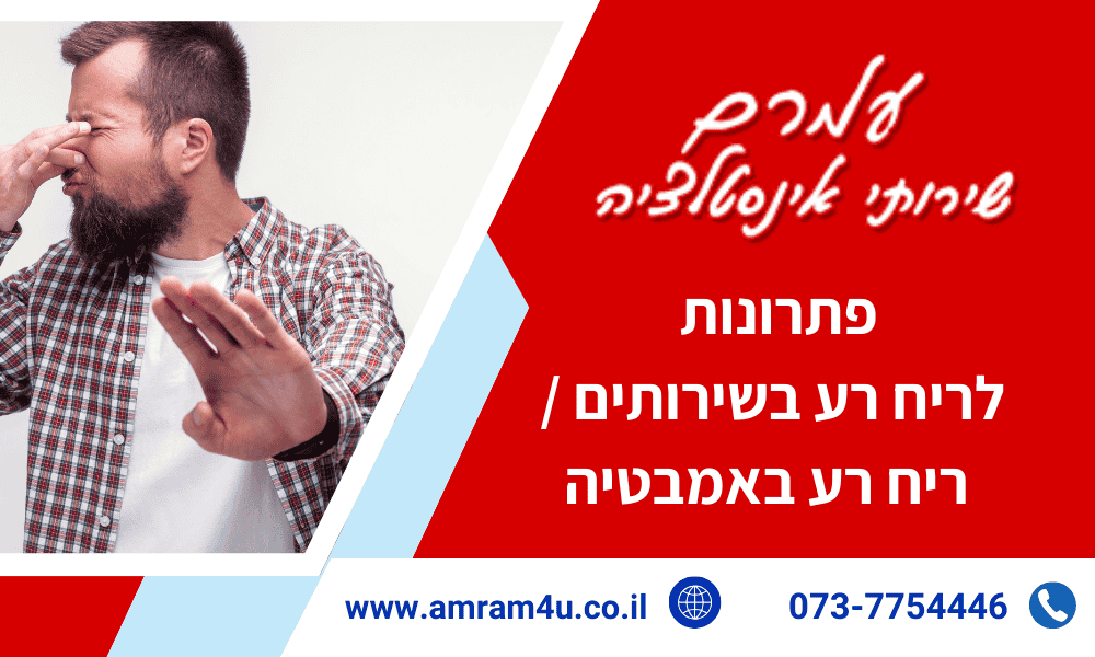 ריח רע בשירותים / ריח רע באמבטיה