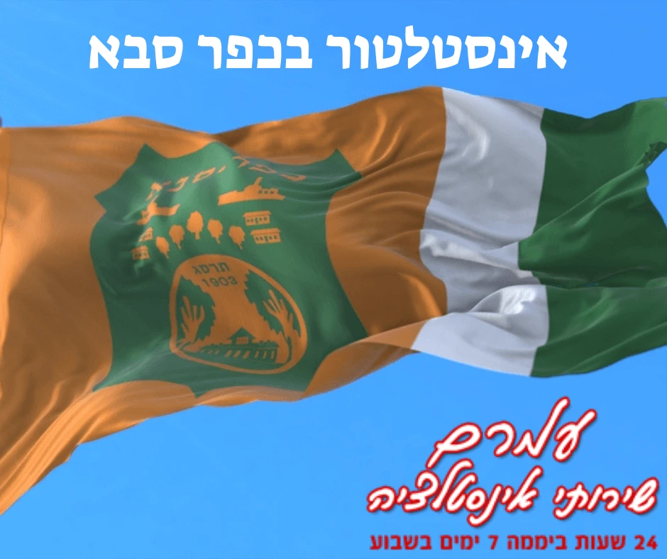 אינסטלטור בכפר סבא