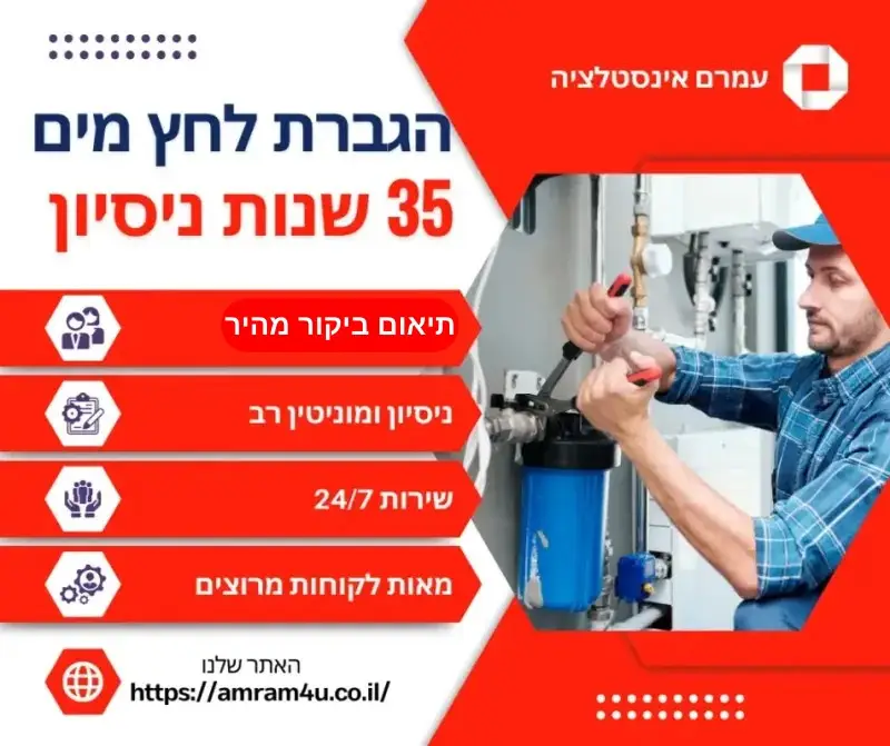 הגברת לחץ מים - עמרם אינסטלציה