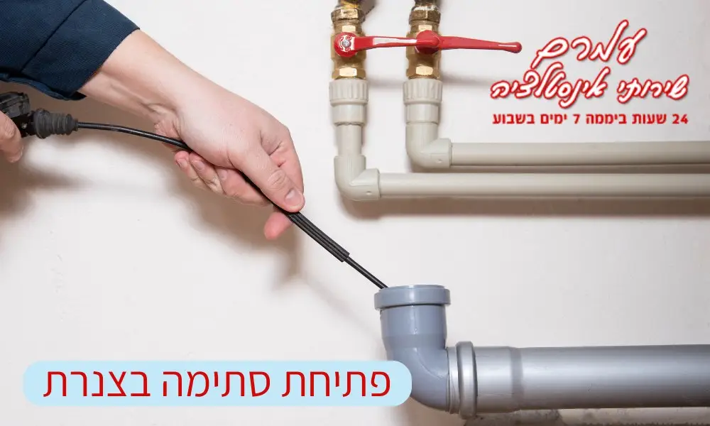 פתיחת סתימה בצנרת