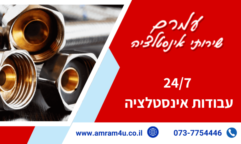 עמרם שירותי אינסטלציה - עבודות אינסטלציה