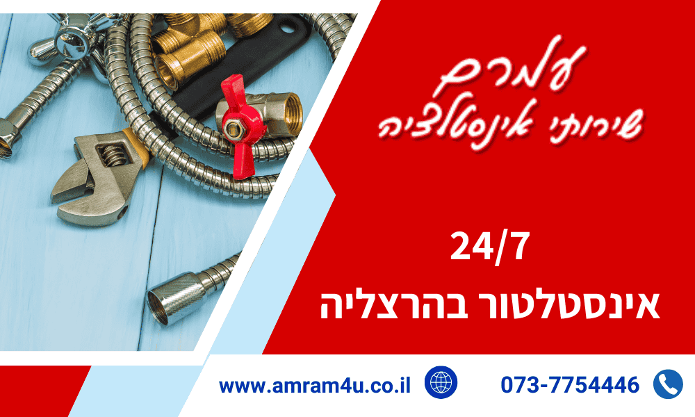 אינסטלטור בהרצליה