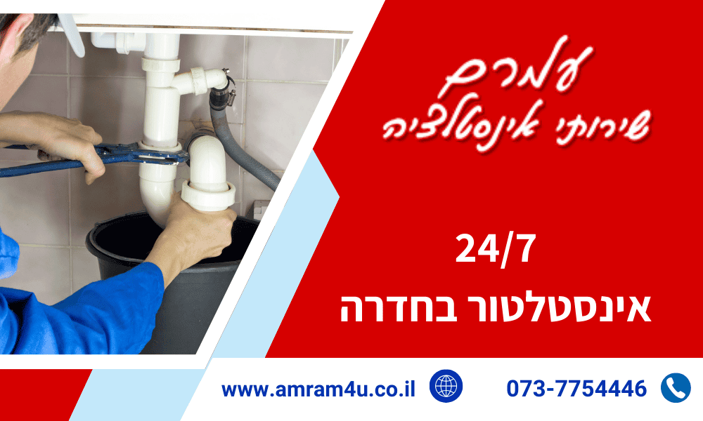 אינסטלטור בחדרה