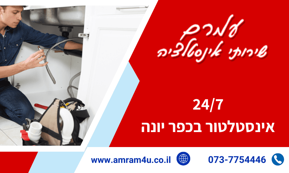 אינסטלטור בכפר יונה