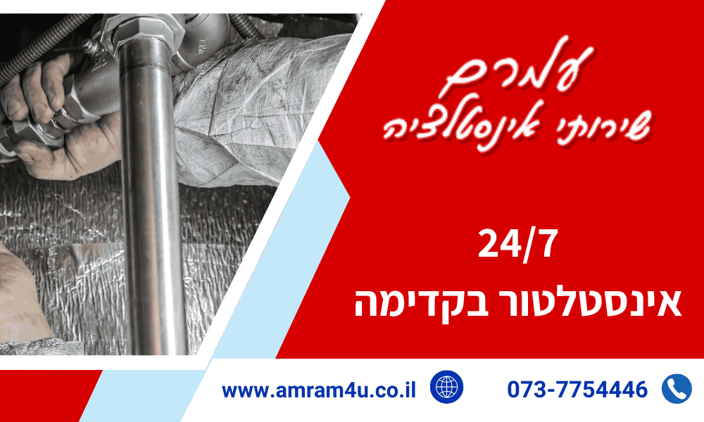 אינסטלטור בקדימה