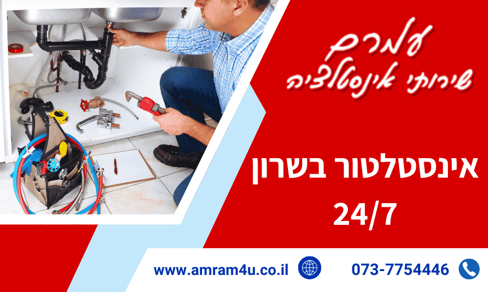 אינסטלטור בשרון