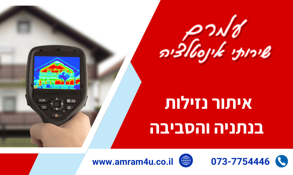 איתור נזילות בנתניה והסביבה