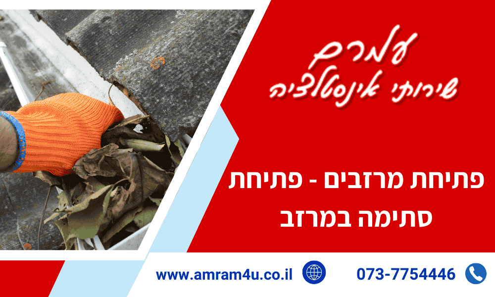פתיחת מרזבים - פתיחת סתימה במרזב