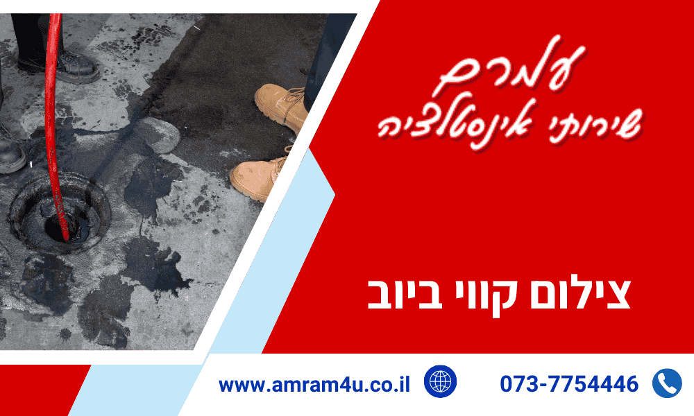 צילום קווי ביוב