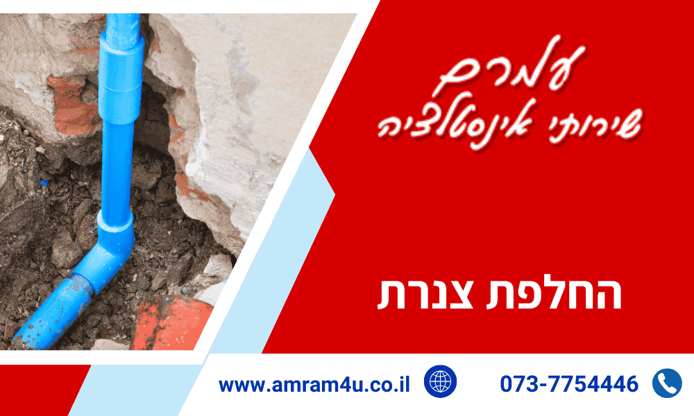 החלפת צנרת מקצועית